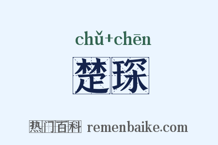 楚琛是什么意思的图片